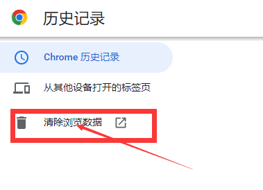 谷歌浏览器怎么删除历史记录