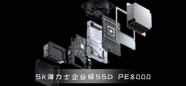 SK海力士发布企业级SSD PE8000系列 首款PCIe 4.0 SSD