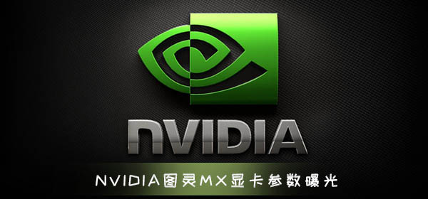 NVIDIA图灵MX显卡参数曝光 标配GDDR5显存