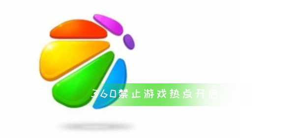 360禁止游戏热点开启