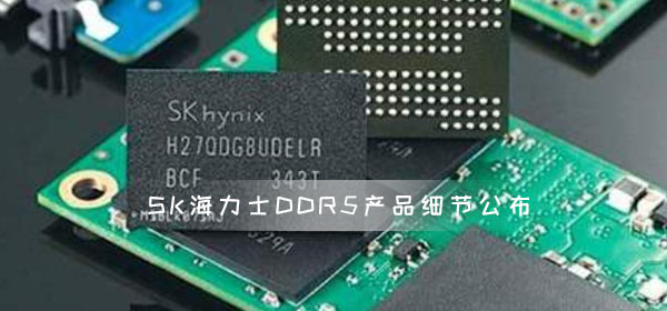 SK海力士DDR5产品细节公布 最高8400MHz频率