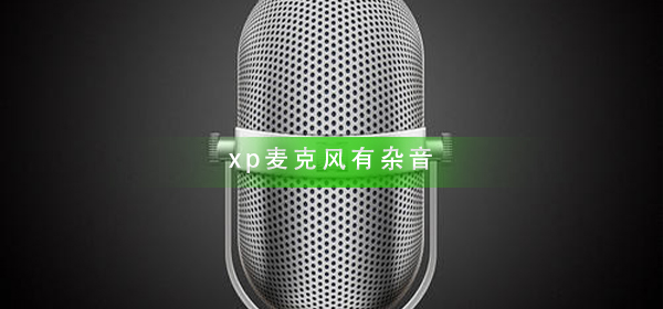 xp麦克风有杂音怎么办