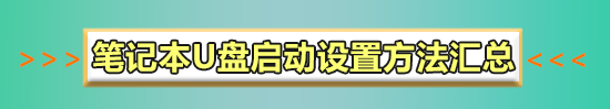 emachines笔记本怎么进去bios界面设置usb启动