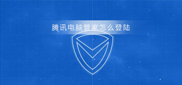 腾讯电脑管家怎么登陆