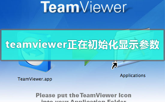 team viewer 远程控制正在初始化显示参数