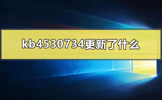 kb4530734更新了什么