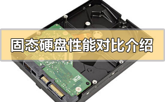 固态硬盘性能对比介绍