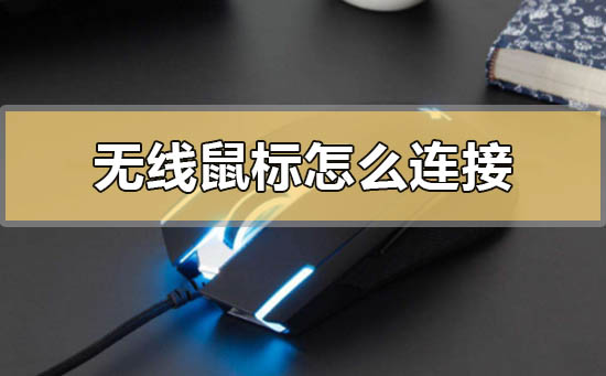 无线鼠标怎么连接