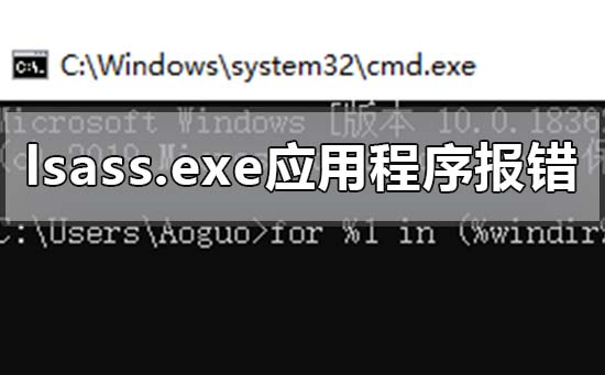 开机报错lsass.exe应用程序正常初始化失败怎么解决