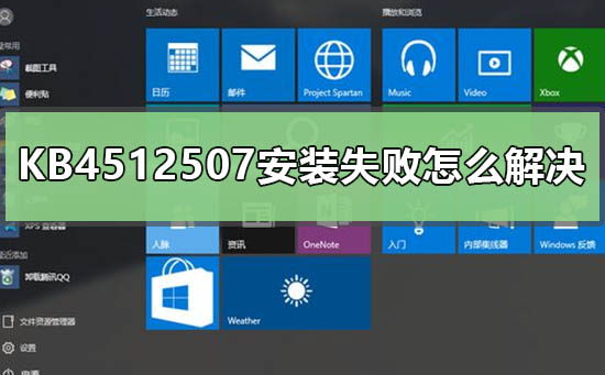KB4512507安装失败怎么解决