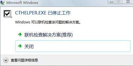cthelper.exe是什么怎么删除
