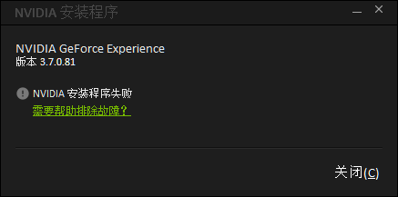 geforce experience不能安装怎么办解决方法