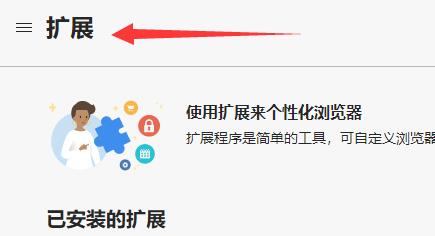 crx文件安装到edge浏览器教程