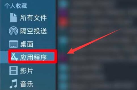 苹果电脑隐藏软件教程