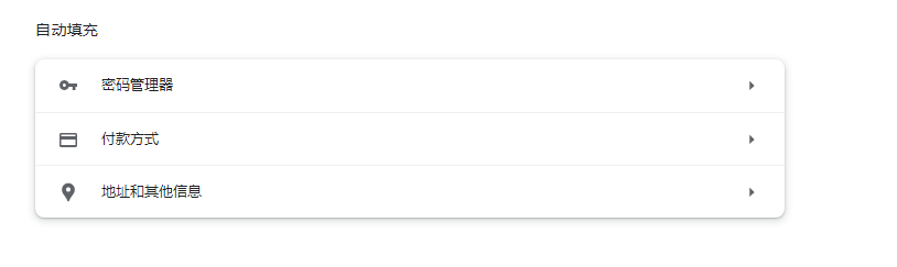 谷歌浏览器自动填充功能如何关闭