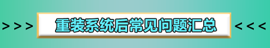 重装系统后软件如何恢复