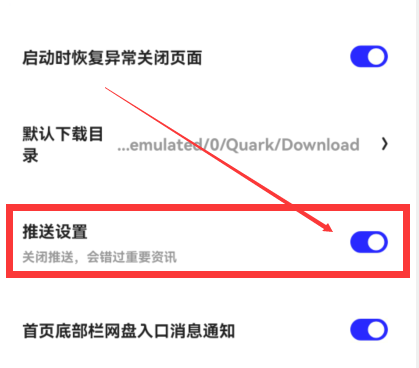 夸克浏览器怎么关闭消息推送