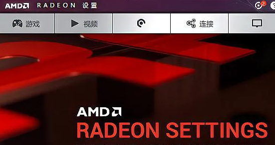 梅捷AMD显卡驱动怎么打开