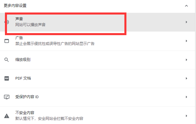 谷歌浏览器怎么设置关闭网页声音