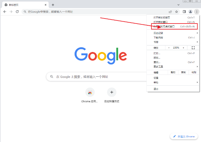 谷歌浏览器怎么开启无痕模式
