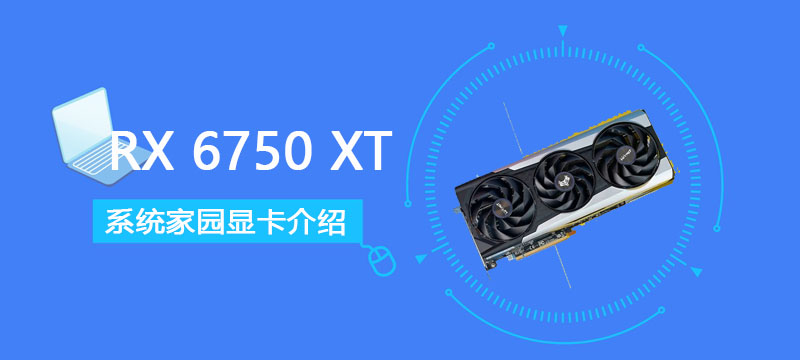 RX 6750 XT评测跑分参数介绍
