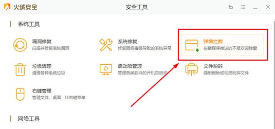 火绒安全软件怎么拦截广告详细教程