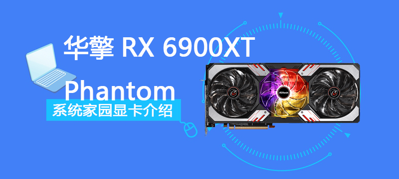华擎RX 6900XT Phantom Gaming D 16G OC评测跑分参数介绍