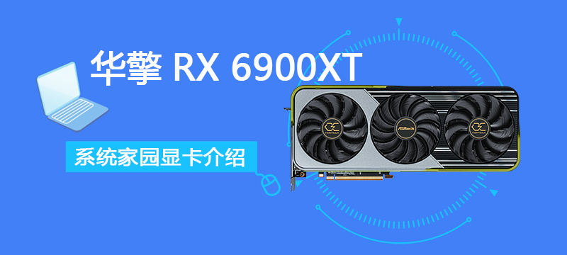 华擎RX 6900XT OC Formula 16GB评测跑分参数介绍