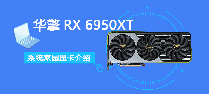 华擎RX 6950XT OC Formula 16GB评测跑分参数介绍