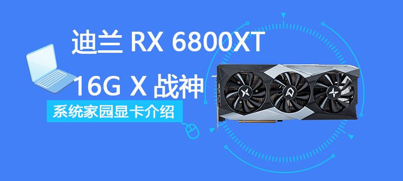 迪兰RX 6800XT 16G X战神评测跑分参数介绍