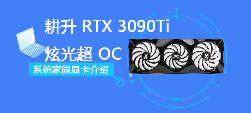 耕升 RTX 3090Ti 炫光・超 OC评测跑分参数介绍