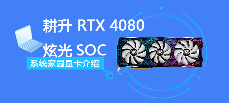 耕升 RTX 4080 炫光SOC评测跑分参数介绍