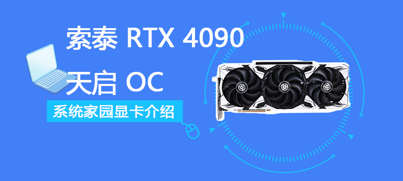 索泰 RTX 4090 天启 OC评测跑分参数介绍