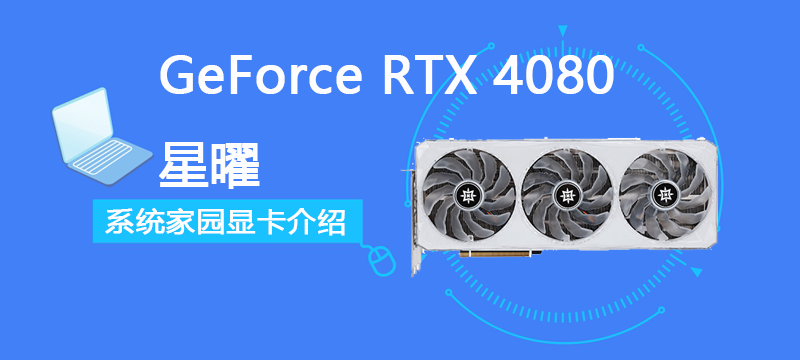 GeForce RTX 4080 星曜 OC评测跑分参数介绍