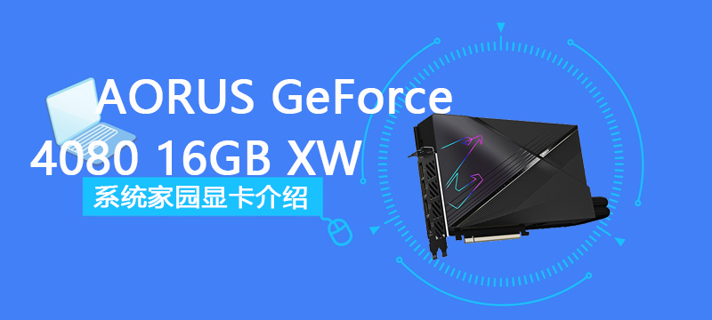 AORUS GeForce RTX 4080 16GB XTREME WATERFORCE评测跑分参数介绍