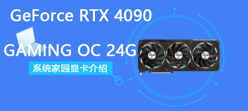GeForce RTX 4090 GAMING OC 24G评测跑分参数介绍