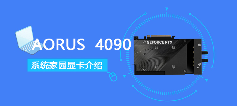 AORUS RTX 4090 XTREME WATERFORCE 24G评测跑分参数介绍