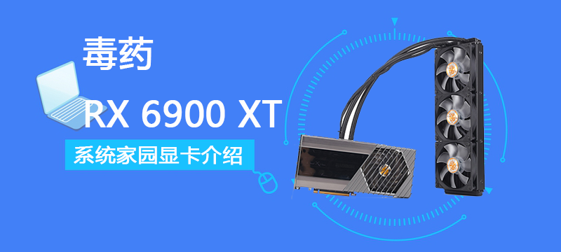 毒药 RX 6900 XT评测跑分参数介绍