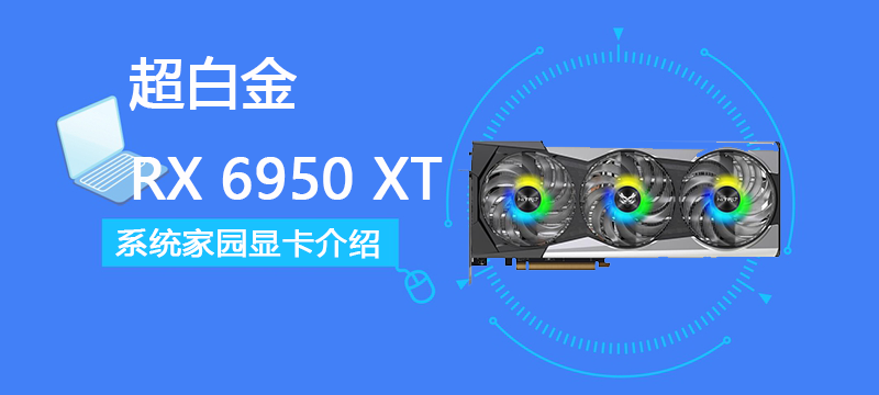 超白金 RX 6950 XT评测跑分参数介绍