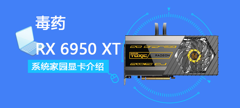 毒药 RX 6950 XT评测跑分参数介绍