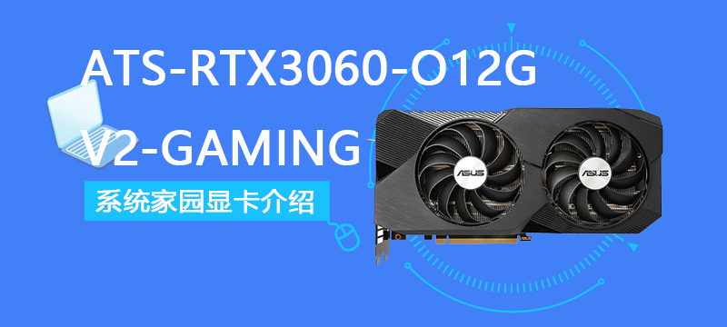 ATS-RTX3060-O12G-V2-GAMING评测跑分参数介绍