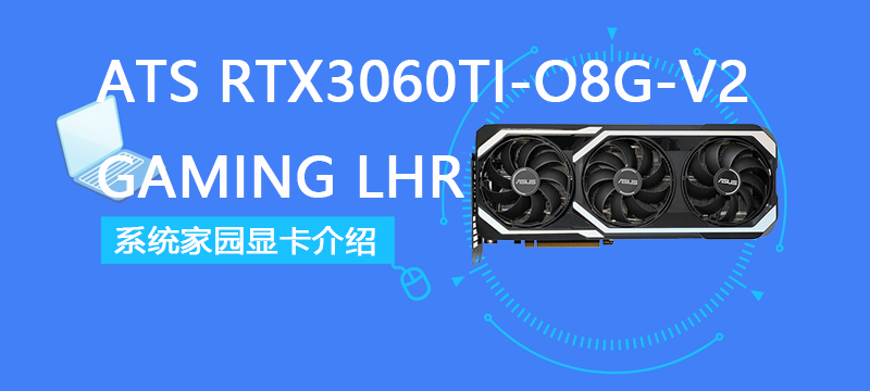 ATS RTX3060TI-O8G-V2-GAMING LHR版评测跑分参数介绍