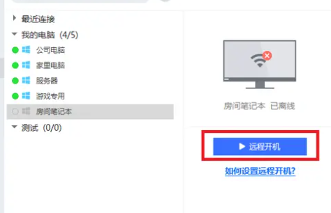todesk怎么远程开机