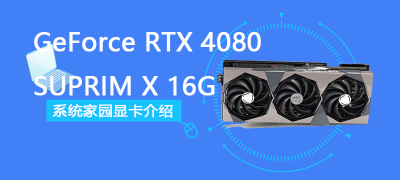 GeForce RTX 4080 SUPRIM X 16G评测跑分参数介绍
