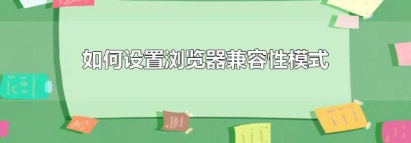 如何设置浏览器兼容性模式