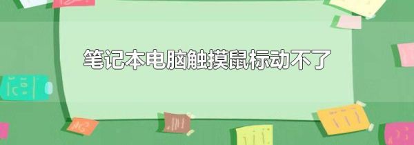 笔记本电脑触摸鼠标动不了