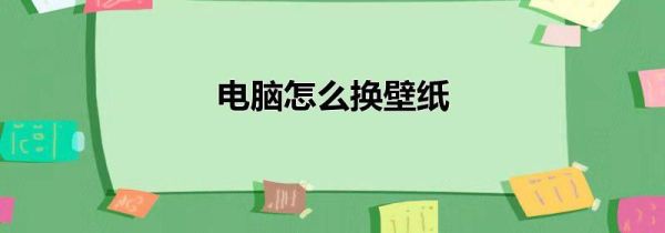 电脑怎么换壁纸