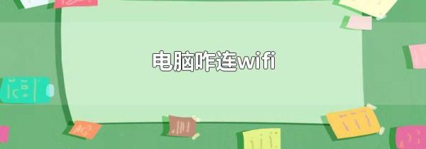电脑咋连wifi