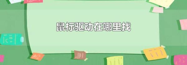 鼠标驱动在哪里找