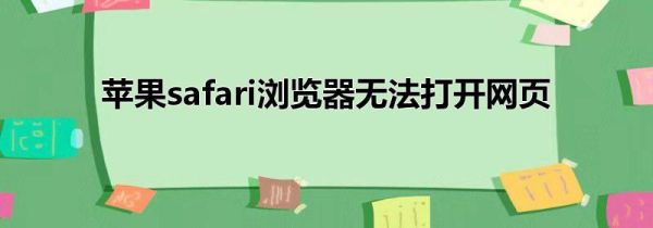 苹果safari浏览器无法打开网页